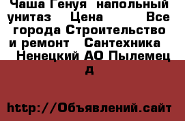 Чаша Генуя (напольный унитаз) › Цена ­ 100 - Все города Строительство и ремонт » Сантехника   . Ненецкий АО,Пылемец д.